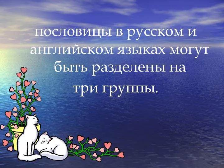 пословицы в русском и английском языках могут быть разделены на три группы.