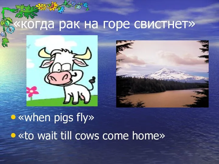 «когда рак на горе свистнет» «when pigs fly» «to wait till cows come home»