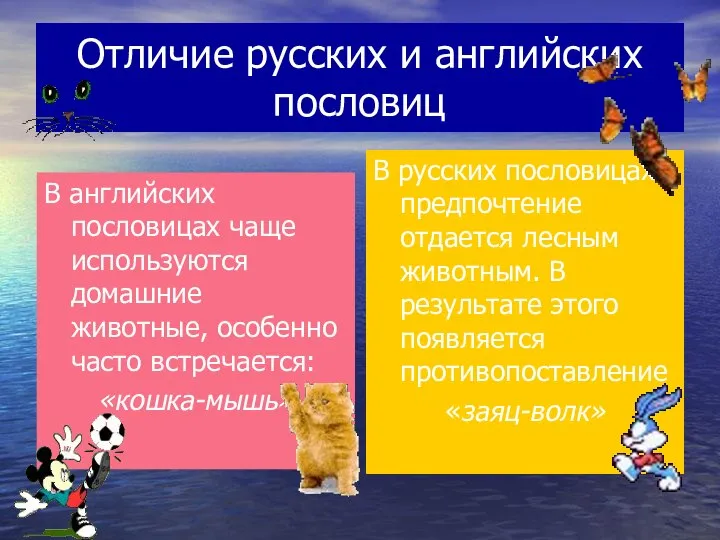 Отличие русских и английских пословиц В английских пословицах чаще используются домашние