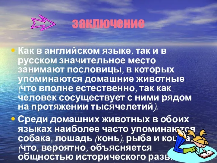 заключение Как в английском языке, так и в русском значительное место