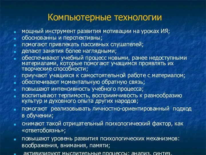 Компьютерные технологии мощный инструмент развития мотивации на уроках ИЯ; обоснованны и