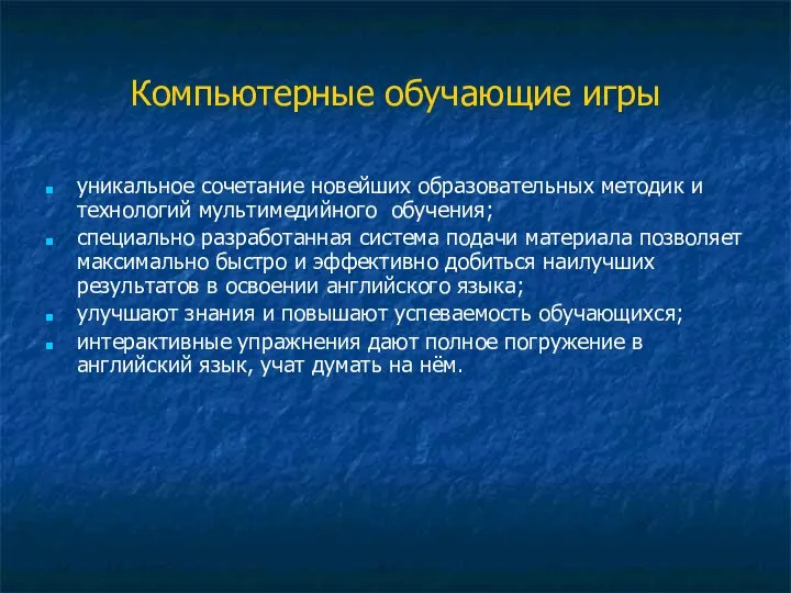 Компьютерные обучающие игры уникальное сочетание новейших образовательных методик и технологий мультимедийного