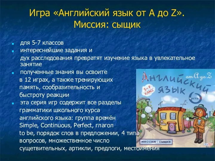 Игра «Английский язык от A до Z». Миссия: сыщик для 5-7