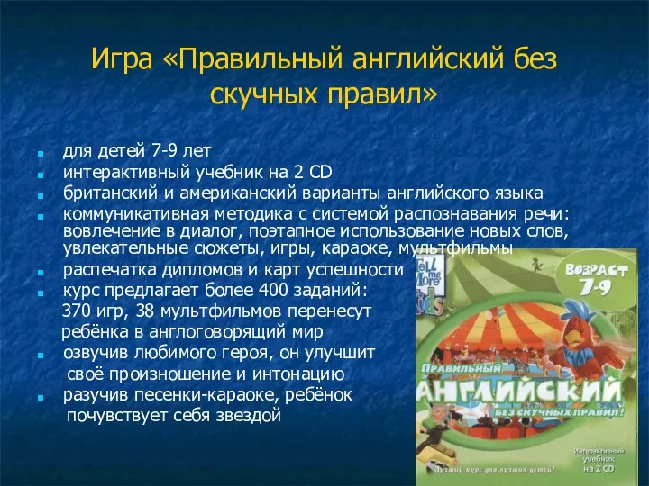 Игра «Правильный английский без скучных правил» для детей 7-9 лет интерактивный