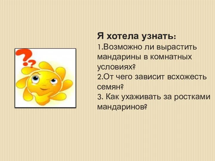 Я хотела узнать: 1.Возможно ли вырастить мандарины в комнатных условиях? 2.От