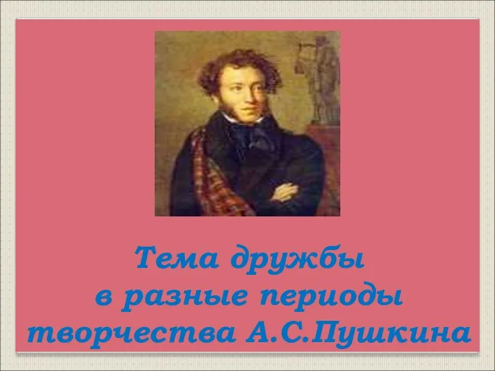 Тема дружбы в разные периоды творчества А.С.Пушкина