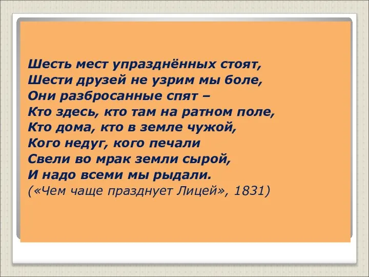 Шесть мест упразднённых стоят, Шести друзей не узрим мы боле, Они