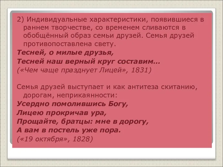 2) Индивидуальные характеристики, появившиеся в раннем творчестве, со временем сливаются в