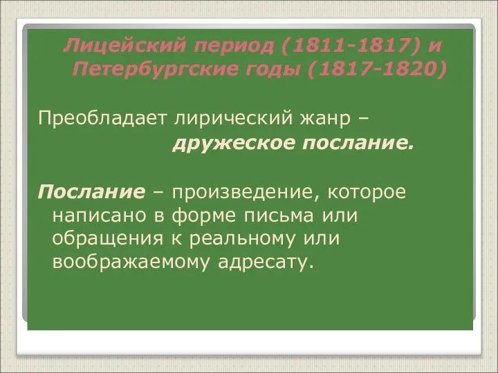 Лицейский период (1811-1817) и Петербургские годы (1817-1820) Преобладает лирический жанр –