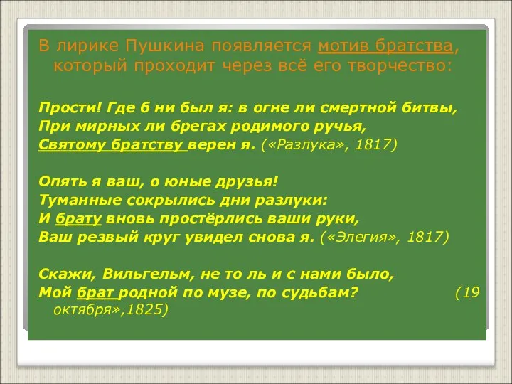 В лирике Пушкина появляется мотив братства, который проходит через всё его