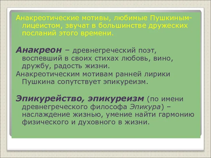 Анакреотические мотивы, любимые Пушкиным-лицеистом, звучат в большинстве дружеских посланий этого времени.