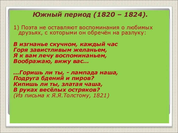 Южный период (1820 – 1824). 1) Поэта не оставляют воспоминания о