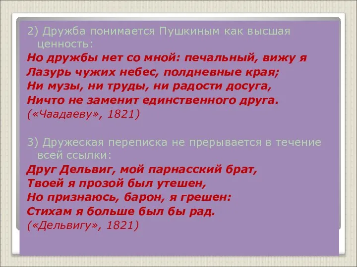 2) Дружба понимается Пушкиным как высшая ценность: Но дружбы нет со