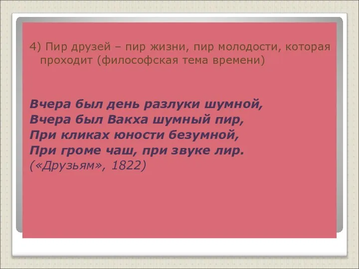 4) Пир друзей – пир жизни, пир молодости, которая проходит (философская