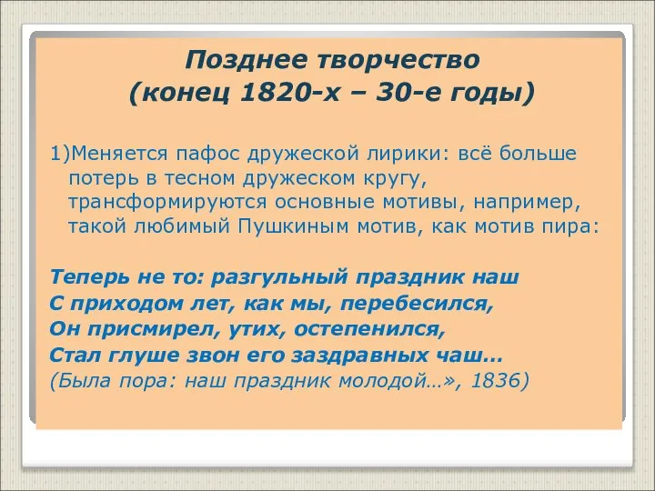 Позднее творчество (конец 1820-х – 30-е годы) 1)Меняется пафос дружеской лирики: