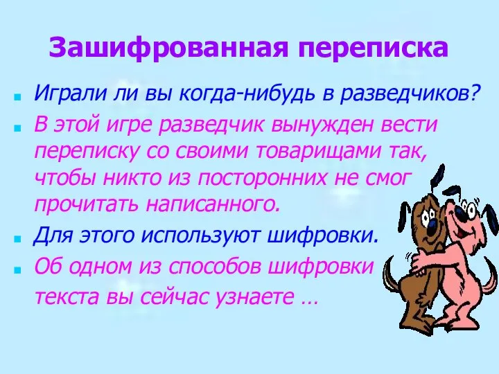 Зашифрованная переписка Играли ли вы когда-нибудь в разведчиков? В этой игре