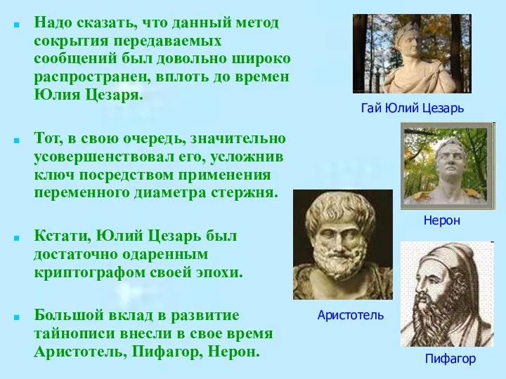 Надо сказать, что данный метод сокрытия передаваемых сообщений был довольно широко