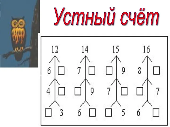 Устный счёт