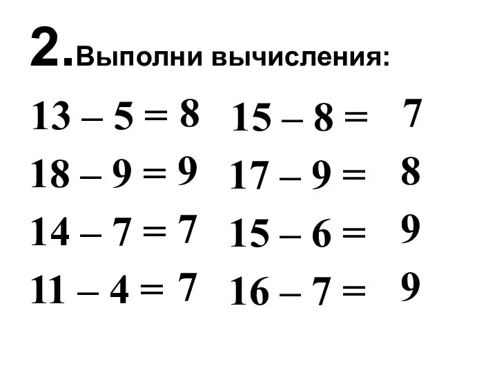2.Выполни вычисления: 13 – 5 = 18 – 9 = 14