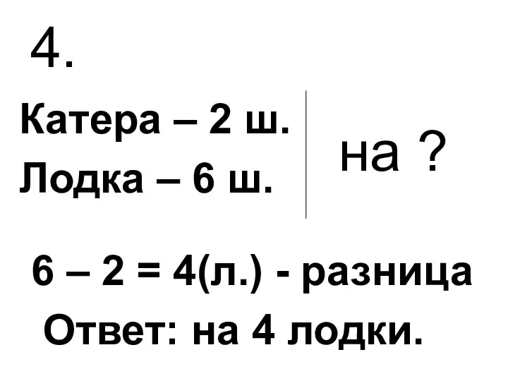 4. Катера – 2 ш. Лодка – 6 ш. на ?