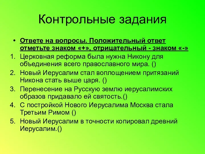 Контрольные задания Ответе на вопросы. Положительный ответ отметьте знаком «+», отрицательный