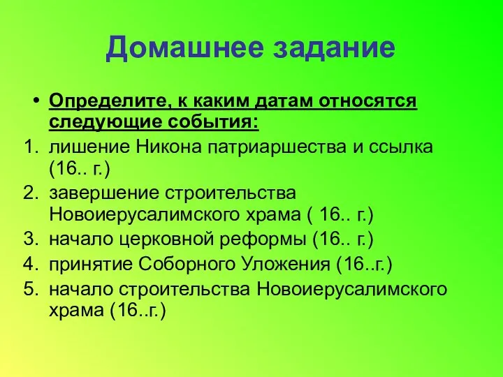 Домашнее задание Определите, к каким датам относятся следующие события: лишение Никона