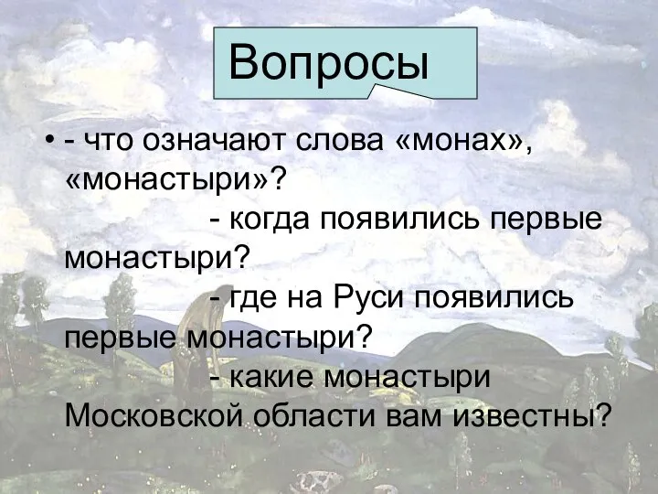 Вопросы - что означают слова «монах», «монастыри»? - когда появились первые