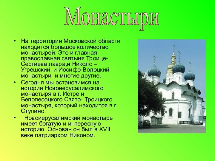 На территории Московской области находится большое количество монастырей. Это и главная