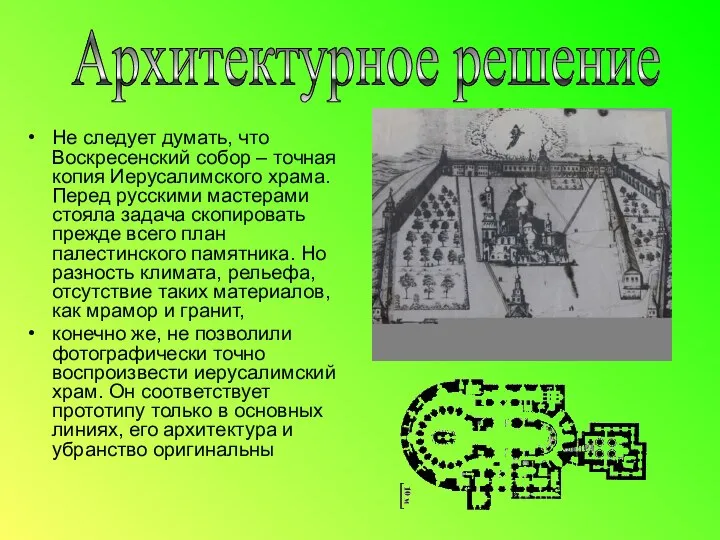 Не следует думать, что Воскресенский собор – точная копия Иерусалимского храма.