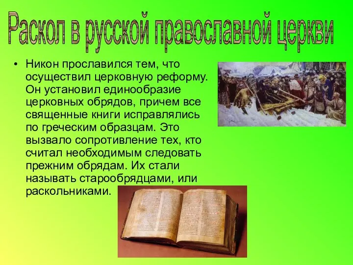 Никон прославился тем, что осуществил церковную реформу. Он установил единообразие церковных