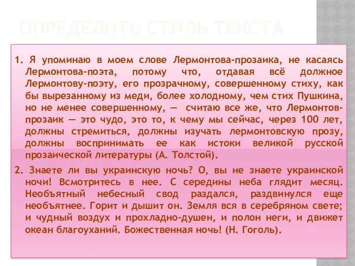 ОПРЕДЕЛИТЬ СТИЛЬ ТЕКСТА 1. Я упоминаю в моем слове Лермонтова-прозаика, не