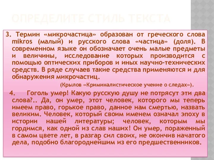 ОПРЕДЕЛИТЕ СТИЛЬ ТЕКСТА 3. Термин «микрочастица» образован от греческого слова mikros