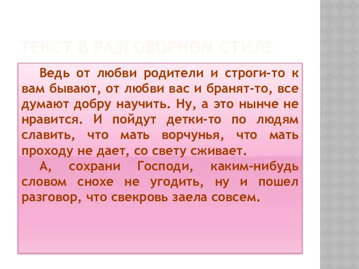 ТЕКСТ В РАЗГОВОРНОМ СТИЛЕ Ведь от любви родители и строги-то к