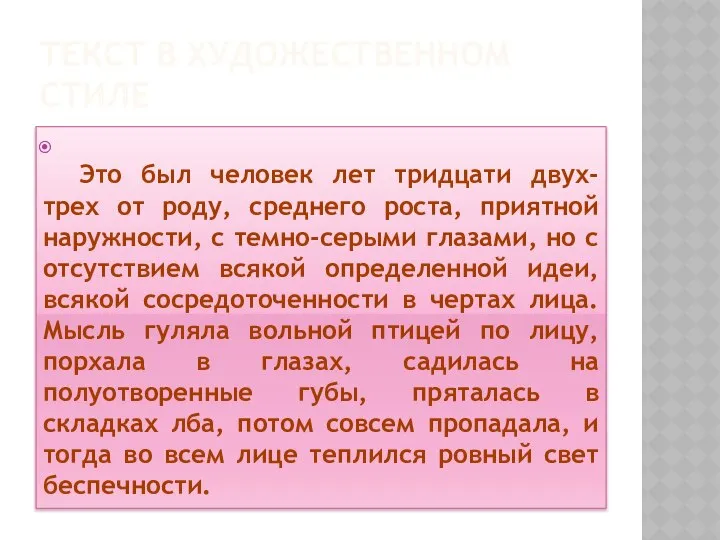 ТЕКСТ В ХУДОЖЕСТВЕННОМ СТИЛЕ Это был человек лет тридцати двух-трех от