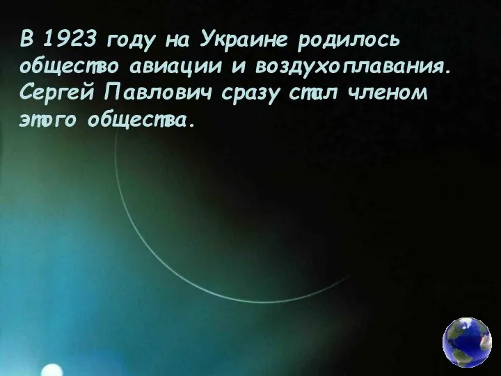 В 1923 году на Украине родилось общество авиации и воздухоплавания. Сергей