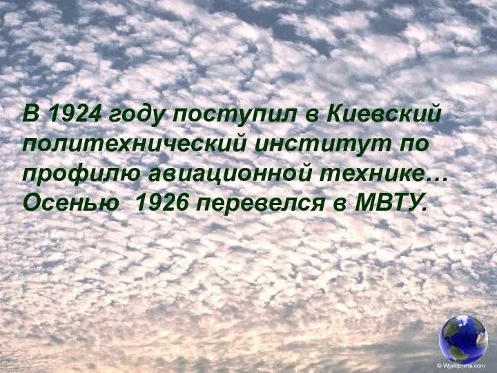 В 1924 году поступил в Киевский политехнический институт по профилю авиационной