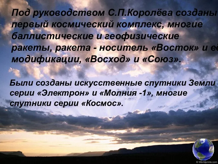 Под руководством С.П.Королёва созданы первый космический комплекс, многие баллистические и геофизические