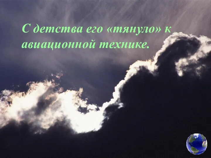 С детства его «тянуло» к авиационной технике.