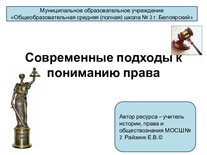 Современные подходы к пониманию права Муниципальное образовательное учреждение «Общеобразовательная средняя (полная)