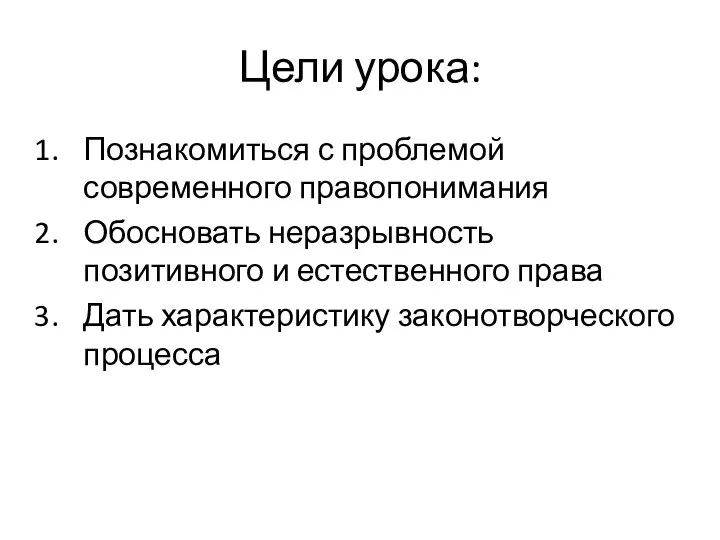 Цели урока: Познакомиться с проблемой современного правопонимания Обосновать неразрывность позитивного и