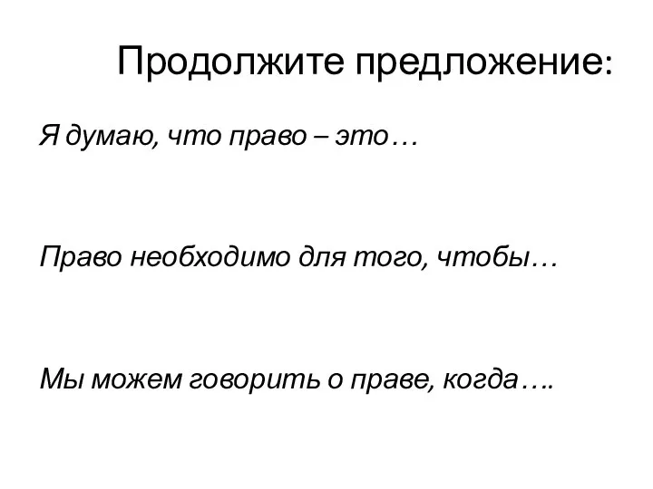 Продолжите предложение: Я думаю, что право – это… Право необходимо для