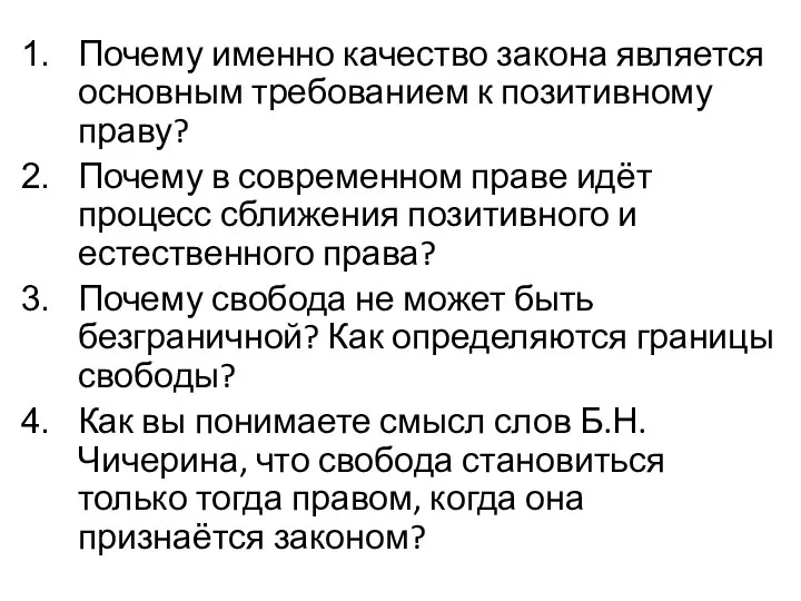 Почему именно качество закона является основным требованием к позитивному праву? Почему