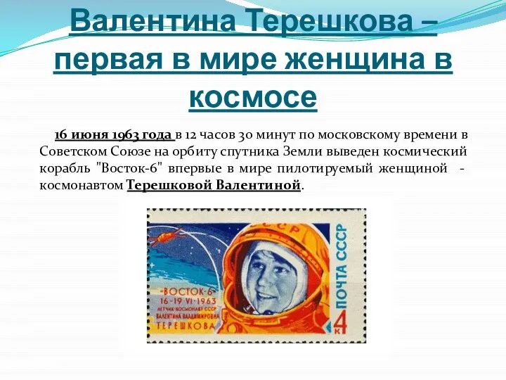 Валентина Терешкова – первая в мире женщина в космосе 16 июня