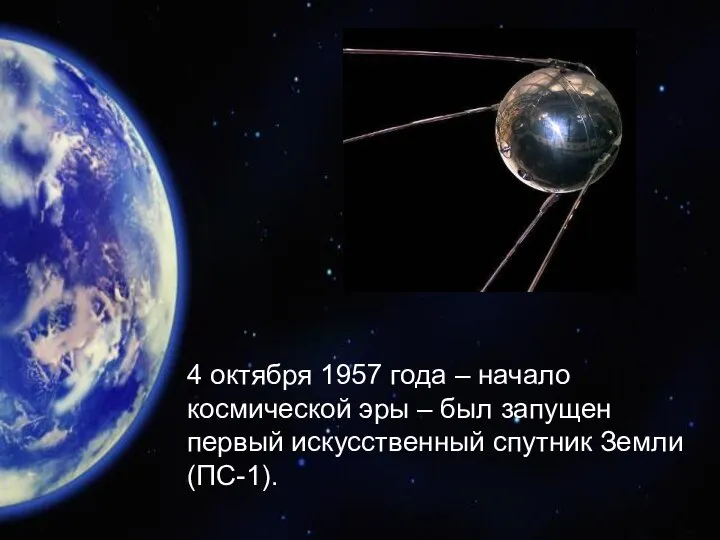 4 октября 1957 года – начало космической эры – был запущен первый искусственный спутник Земли (ПС-1).