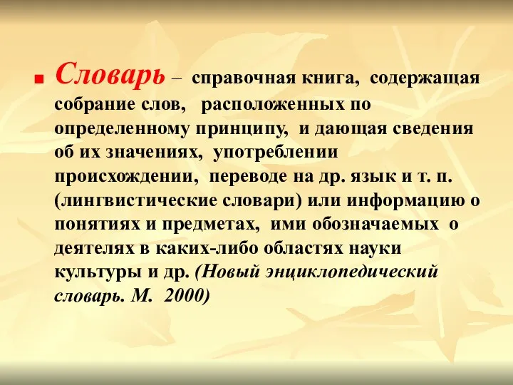 Словарь – справочная книга, содержащая собрание слов, расположенных по определенному принципу,