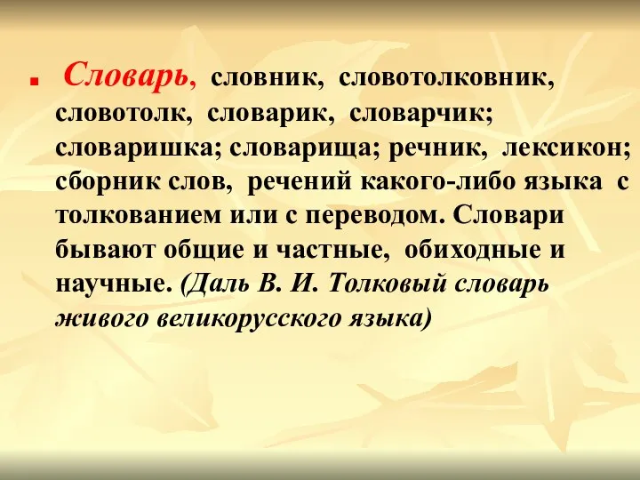 Словарь, словник, словотолковник, словотолк, словарик, словарчик; словаришка; словарища; речник, лексикон; сборник