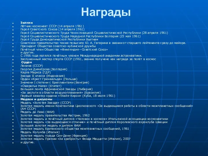 Награды Звания Лётчик-космонавт СССР (14 апреля 1961) Герой Советского Союза (14