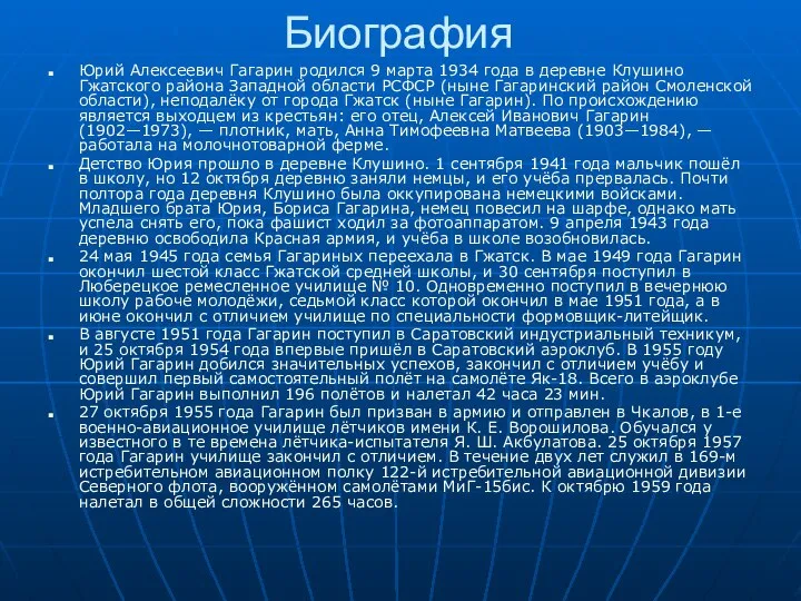 Биография Юрий Алексеевич Гагарин родился 9 марта 1934 года в деревне