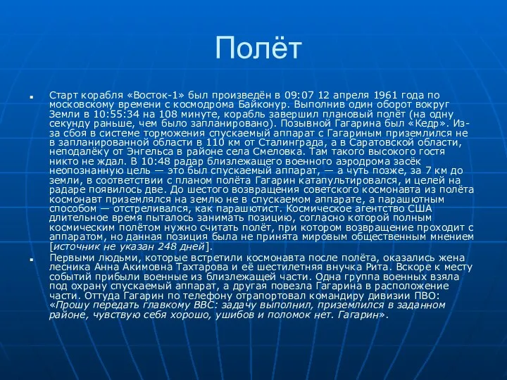 Полёт Старт корабля «Восток-1» был произведён в 09:07 12 апреля 1961