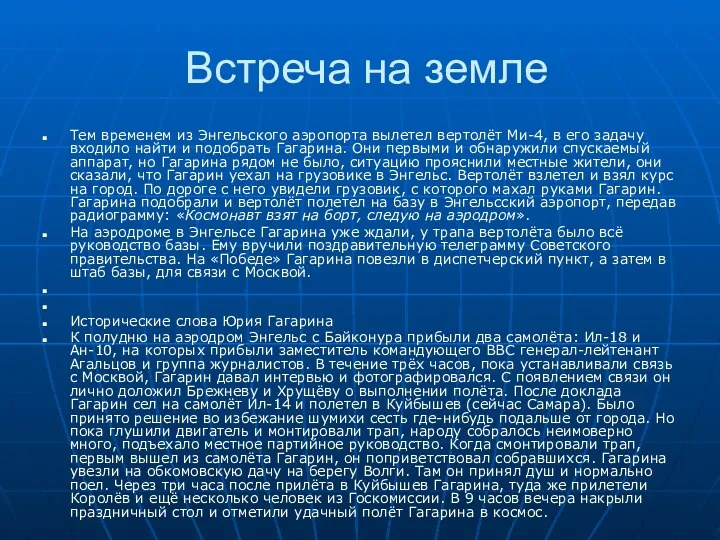 Встреча на земле Тем временем из Энгельского аэропорта вылетел вертолёт Ми-4,